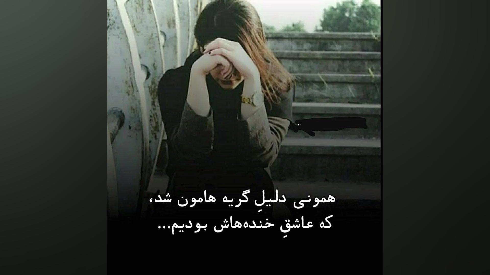 آهنگ شکست عشقی و غمگین