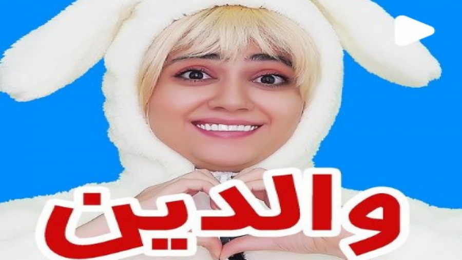 سرنا امینی والدین خارجی و ایرا...