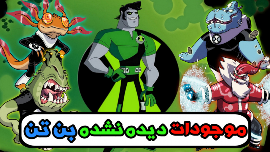موجوداتی که تو انیمیشن بن تن ن...