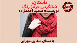 داستان عاشقانه شالگردن قرمزرنگ...