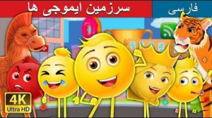 قصه های کودکانه  سرزمین ایموجی...