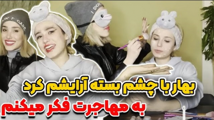 بهار پریسا رو با چشم بسته آرای...