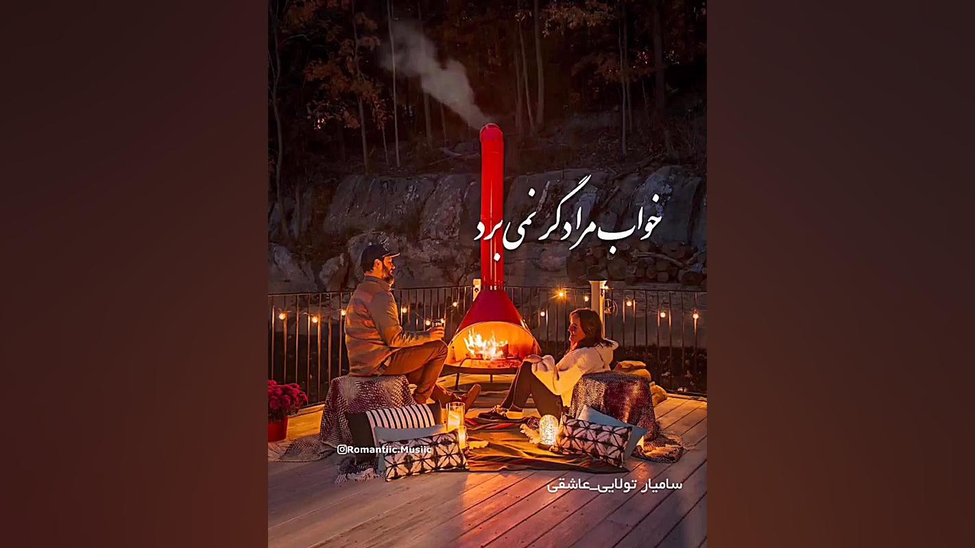 آهنگ عاشقانه زیبا سامیارتولایی - عاشقی