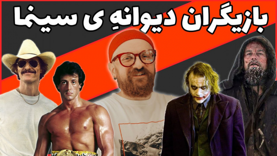 بازیگران دیوانهِ ی سینما (قسمت...