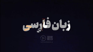بلایی که غلط املایی سر ما و زب...