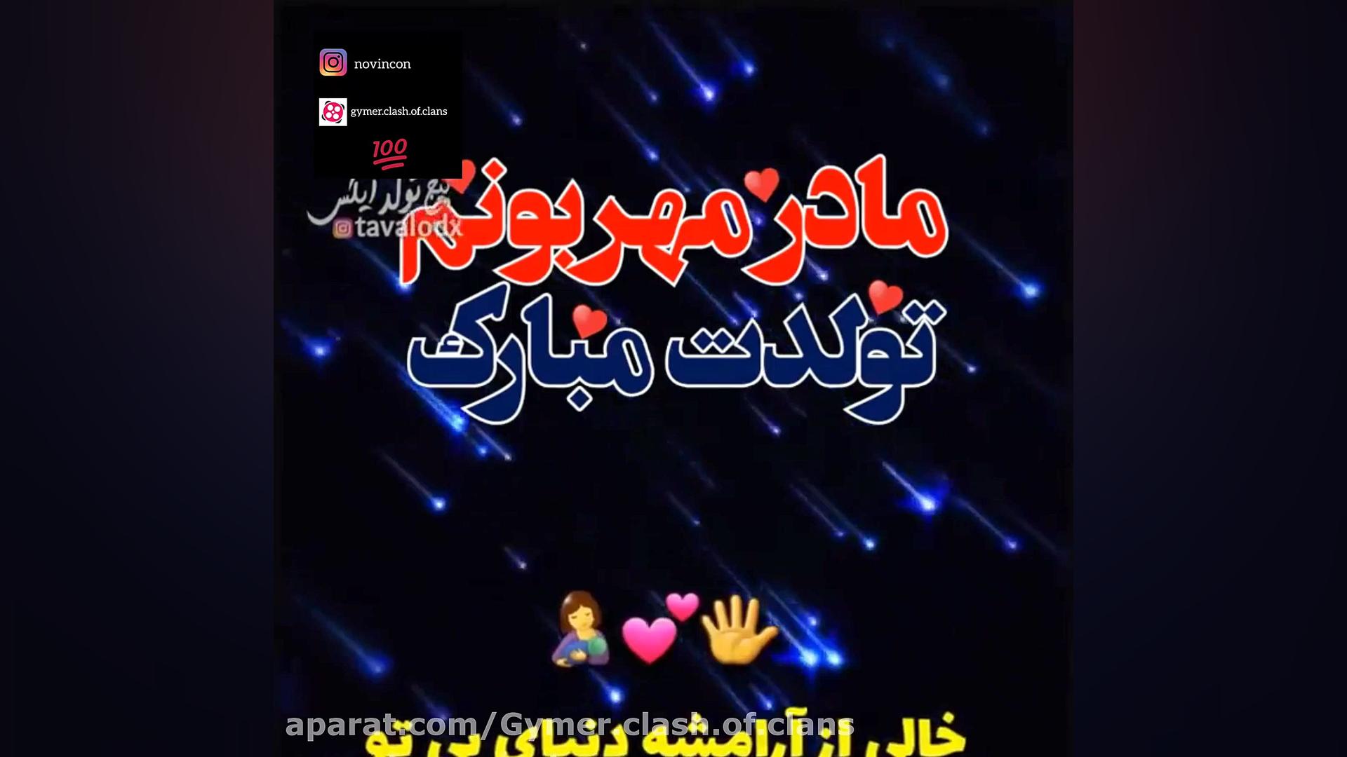 کلیپ تولد مادر &laquo;مامان&ra...