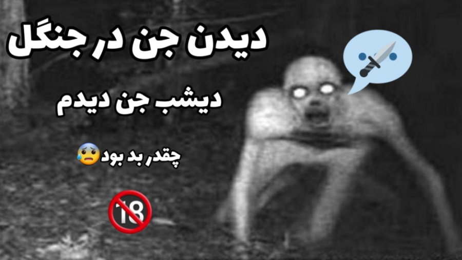 دیدن ارواح در جنگل(سکته کردم)