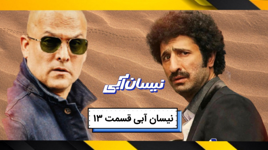 سریال نیسان آبی قسمت 13|سریال...