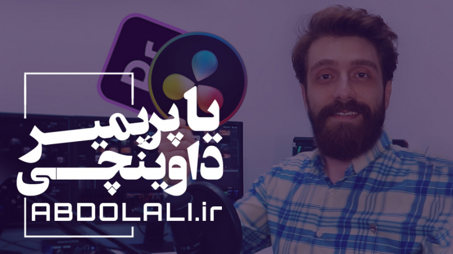 داوینچی بهتره یا پریمیر ؟ بهتر...