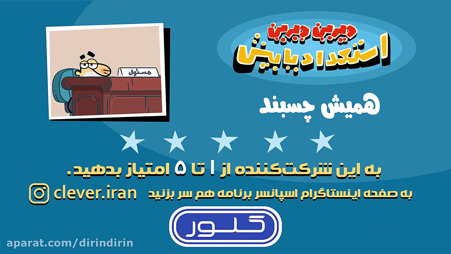 دیرین دیرین  همیش چسبنده