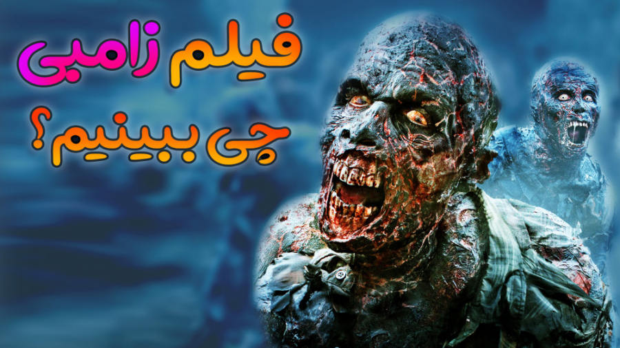 بهترین فیلم‌ های زامبی که مو ب...