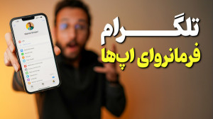 آپدیت جدید تلگرام و چندتا قابل...