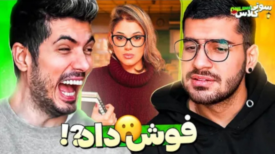 سوتی کلاس انلاین پارت 26 | سوگ...