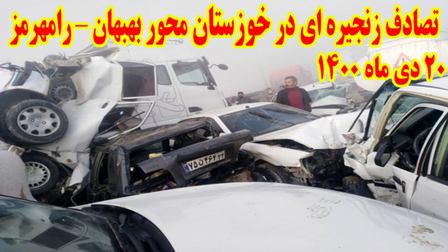 تصادف زنجیره ای 59 دستگاه خودر...