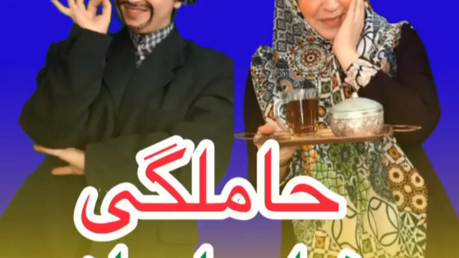 حاملگی در فیلم ایرانی  کلیپ خن...