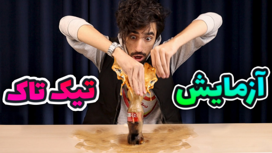 معروفترین ازمایش های تیک تاک (...