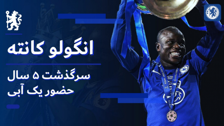 انگولو کانته: سرگذشت ۵ سال حضو...