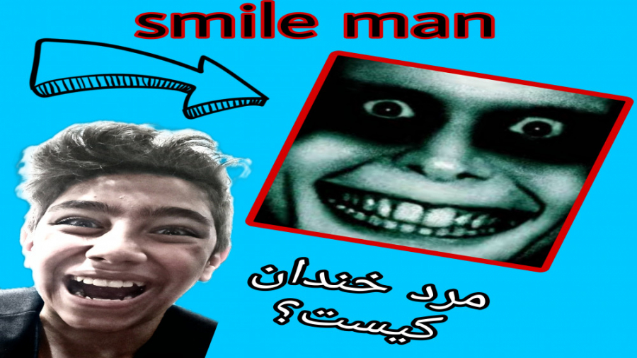 چیست smile man?(مرد خندان کیست...
