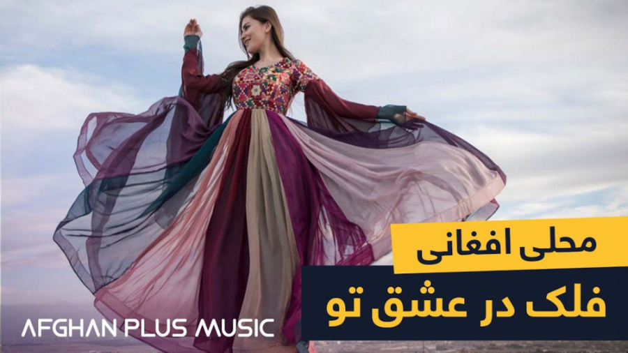 آهنگ محلی افغانی میرمفتون  افغ...