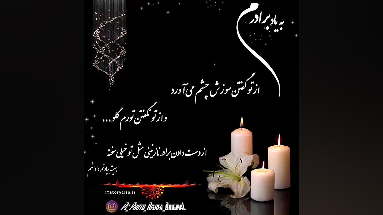 استوری غمگین یاد برادر فوت شده