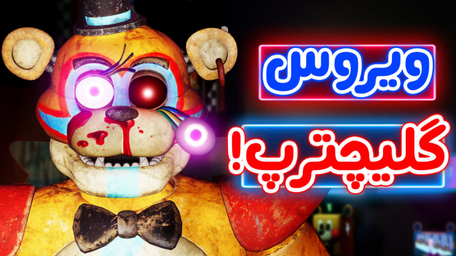 پارت 8  FNaF Security Breach...