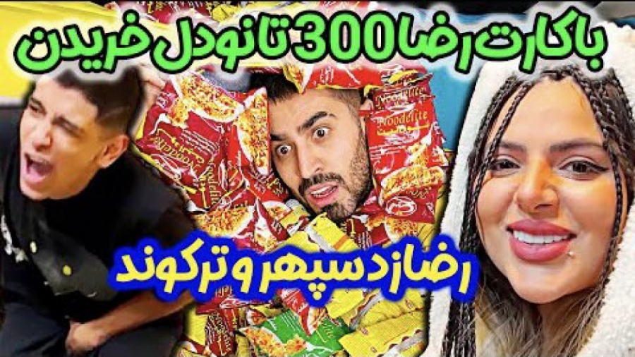 فارسي فرندز  رضا سپهرو پوکوند...