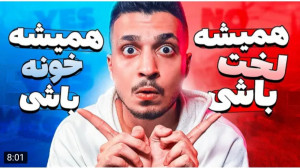 چالش | حامی کی ام | کدومو ترجی...