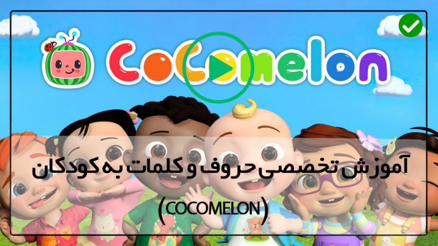کوکو ملون-دانلود رایگان انیمیشن های کوکوملون-( Learn different flavors )