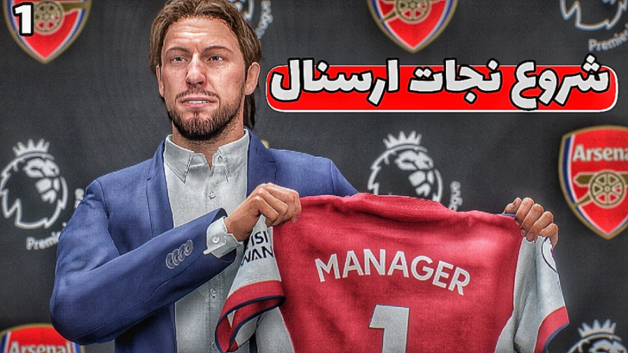 کریر مود نجات FIFA 22 آرسنال ش...