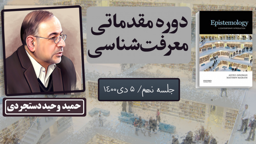 دوره مقدماتی معرفت‌شناسی، حمید...