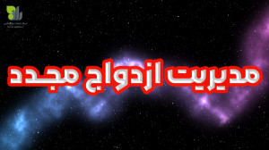 مدیریت ازدواج مجدد