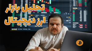 تحلیل بازار ارز دیجیتال | آیا...