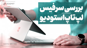 بررسی سرفیس لپتاپ استودیو مای...