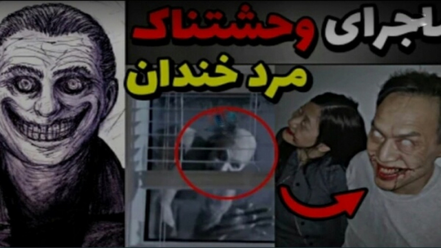 هشدار | ماجرای وحشتناک مرد خند...