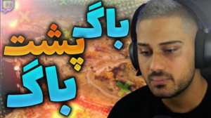وارزون باگی ترین گیم دنیا (فره...