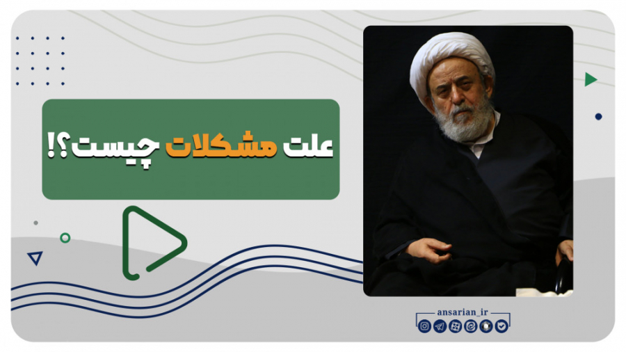 علت مشکلات چیست؟! | استاد حسین...