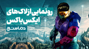 دماسنج: از لاکهای ایکس باکس ت...