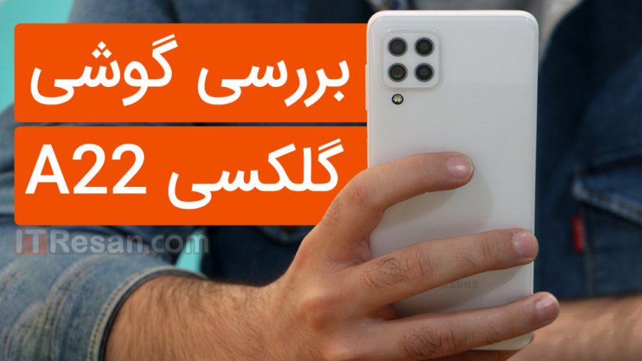 بررسی کامل گلکسی A22 4G سامسون...