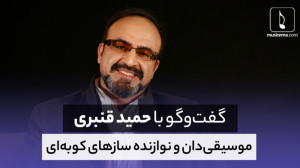 گفتوگو با «حمید قنبری&r...