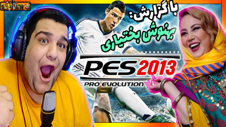 گیم پلی بازی PES 2013 با گزارش...
