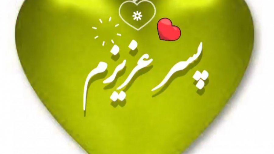 کلیپ تبریک تولد پسر  آهنگ تولد...