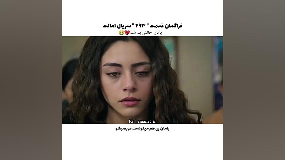 سریال ترکی امانت قسمت ۲۹۳ با ز...
