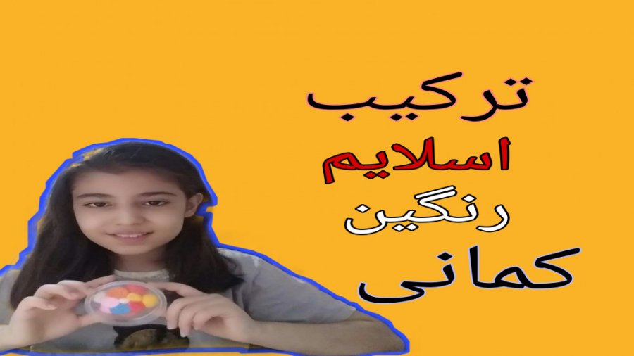 ترکیب اسلایم رنگین کمانی.