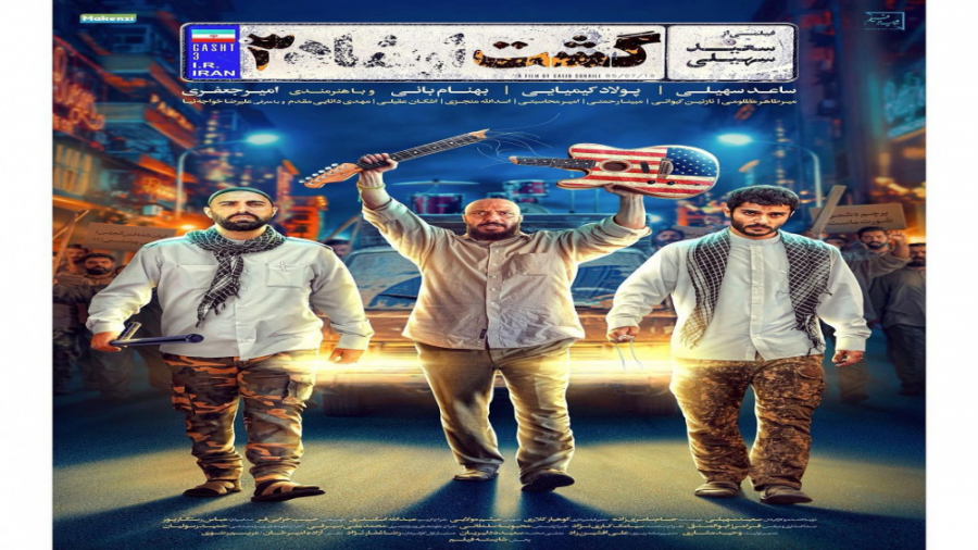 گشت ارشاد ۳