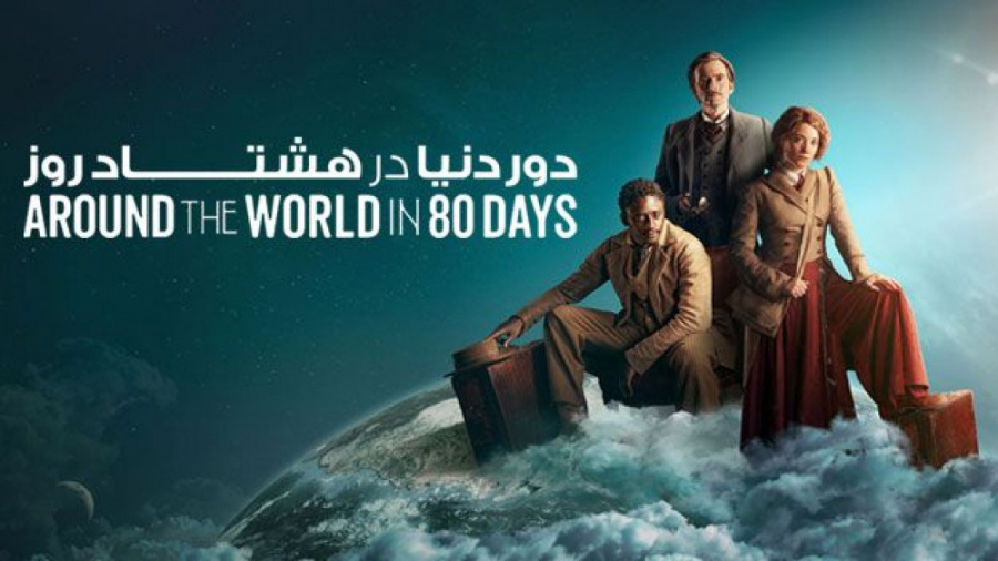 سریال دور دنیا در هشتاد روز  ف...