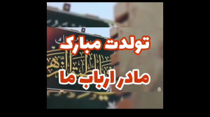 ولادت حضرت زهرا سلام الله علیه...