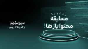 مسابقه بزرگ محتوابازها