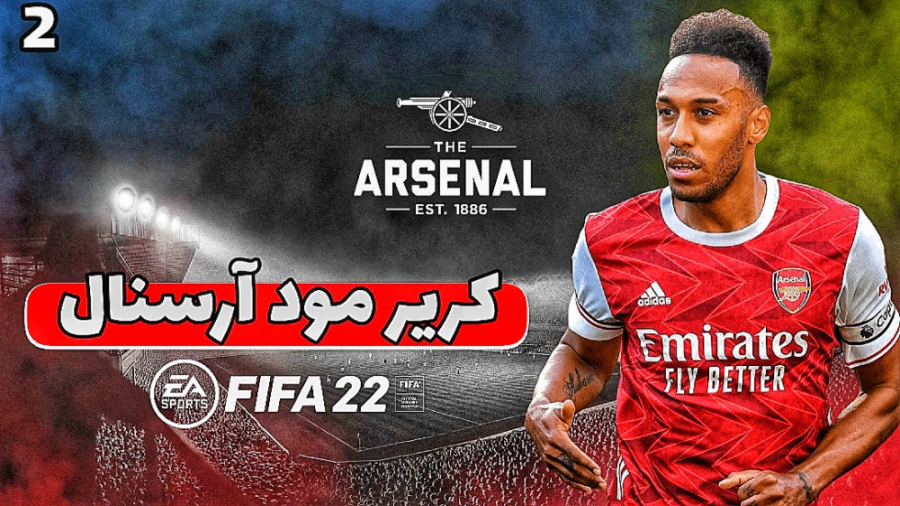 کریر مود FIFA 22 آرسنال مرحله...