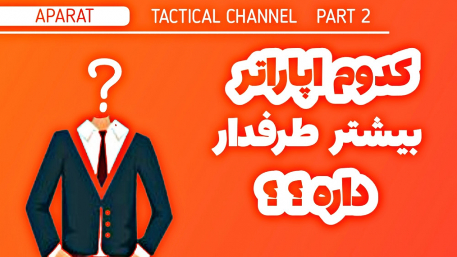 کدام اپاراتر بیشتر طرفدار داره...