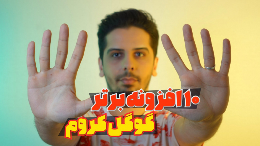 معرفی و آموزش 10 افزونه برتر م...